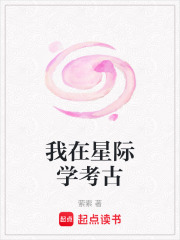 我在星际学考古