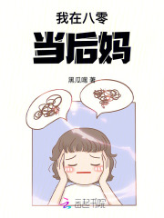 我在八零当后妈！