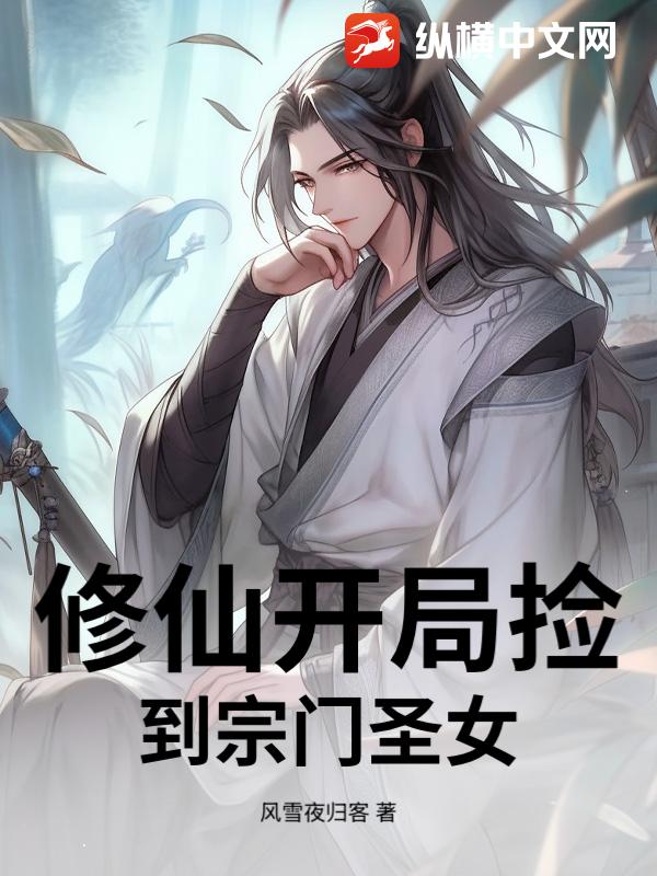 修仙开局捡到宗门圣女