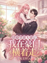 错撩禁欲大佬后，我在豪门横着走