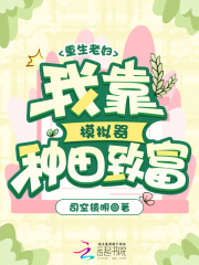 重生老妇：我靠模拟器种田致富