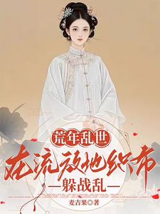 荒年乱世：在流放地织布躲战乱