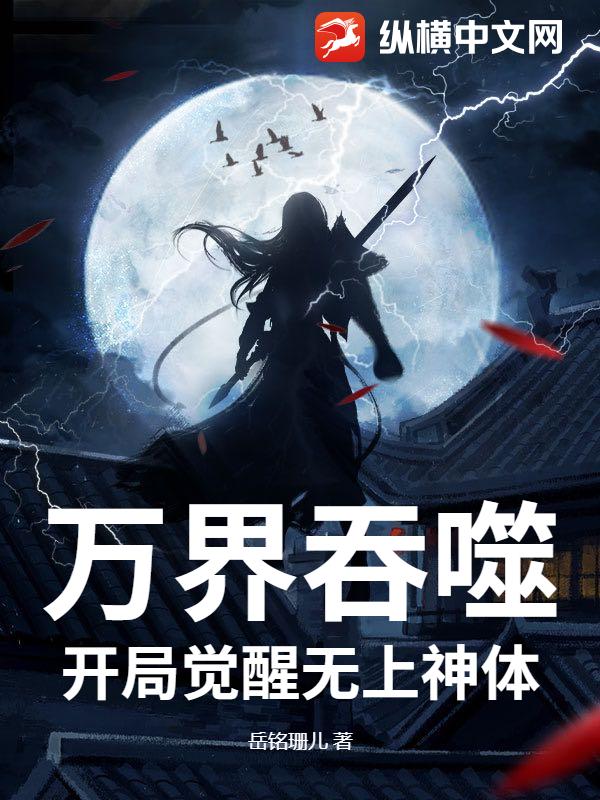 万界吞噬：开局觉醒无上神体