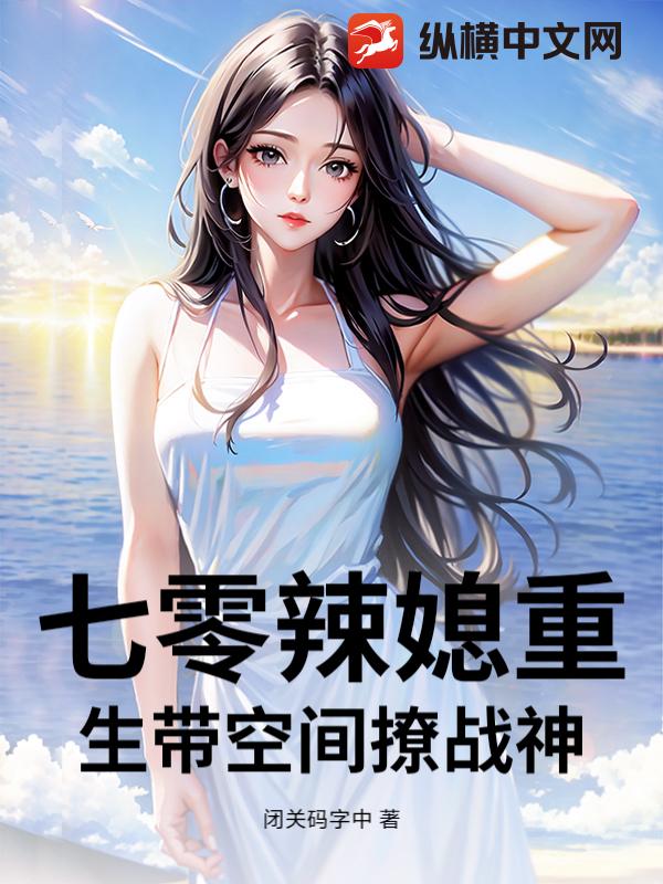 七零辣媳重生带空间撩战神