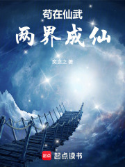 苟在仙武两界成仙