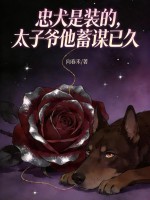 忠犬是装的，太子爷他蓄谋已久