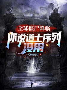 全球僵尸降临，你说道士序列没用