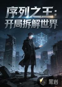 序列之王：开局拆解世界