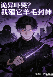 诡异吓哭？我薅它羊毛封神
