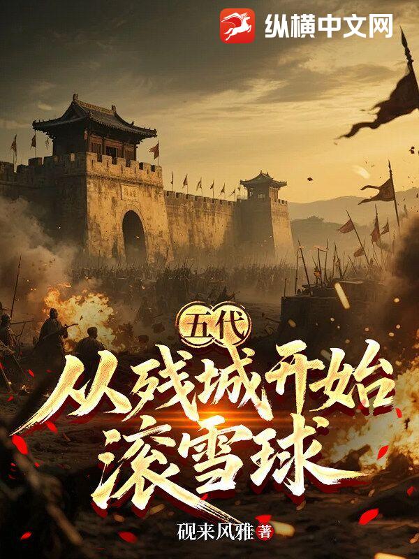 五代：从残城开始滚雪球