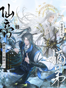 穿越庶长兄：嫡弟竟是仙帝转世！