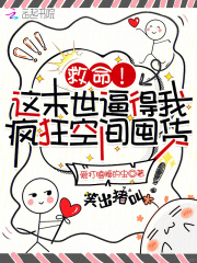 救命！这末世逼得我疯狂空间囤货