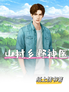 山村乡野神医