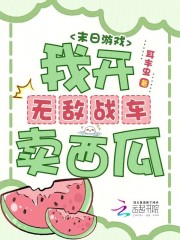末日游戏：我开无敌战车卖西瓜