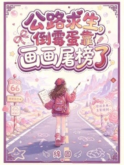 公路求生，倒霉蛋靠画画屠榜了