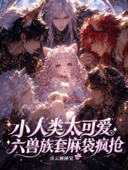 小人类太可爱，六兽族套麻袋疯抢