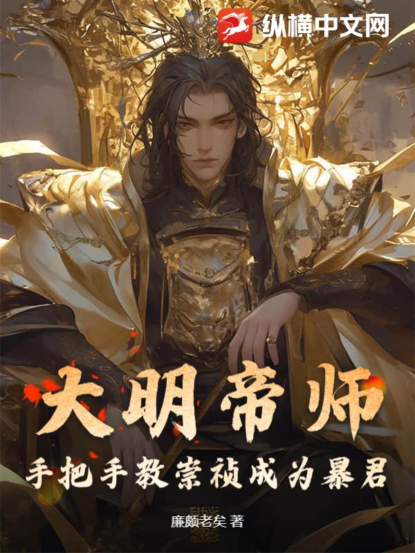 大明帝师，手把手教崇祯成为暴君
