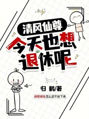 清风仙尊今天也想退休呢