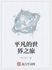 平凡的世界之旅