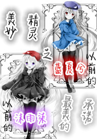 美妙精灵之最美的承诺