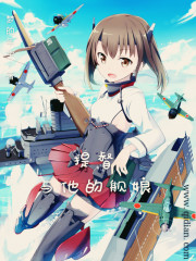 提督生涯：舰娘世界