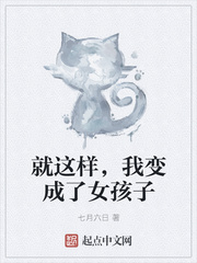 就这样，我变成了女孩子