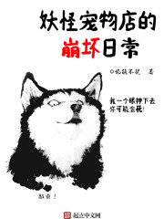 妖怪宠物店的崩坏日常