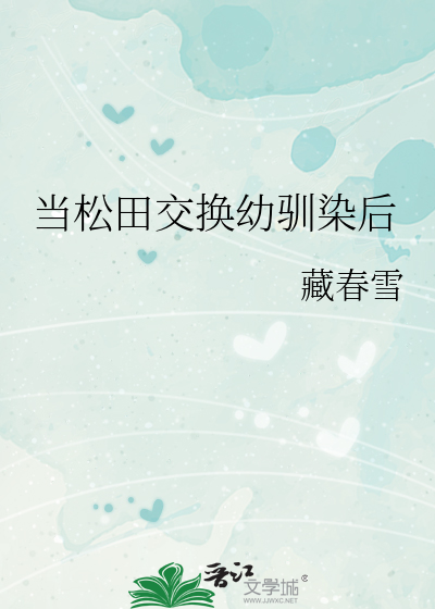 当松田交换幼驯染后