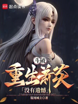 斗破：三年斗皇，五年斗尊