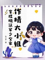 作精大小姐，拿捏糙汉军少全家