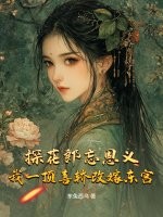 探花郎忘恩义？我一顶喜轿改嫁东宫