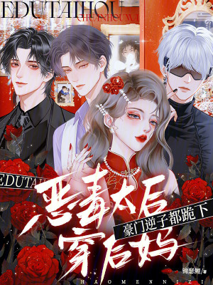 恶毒太后穿后妈，豪门逆子都跪下