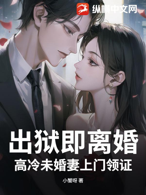 出狱即离婚，高冷未婚妻上门领证